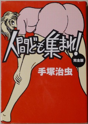 人間ども集まれ